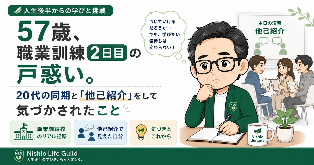 57歳で職業訓練2日目を迎え、20代の同期と他己紹介をして気づきを得たことを紹介するアイキャッチ画像