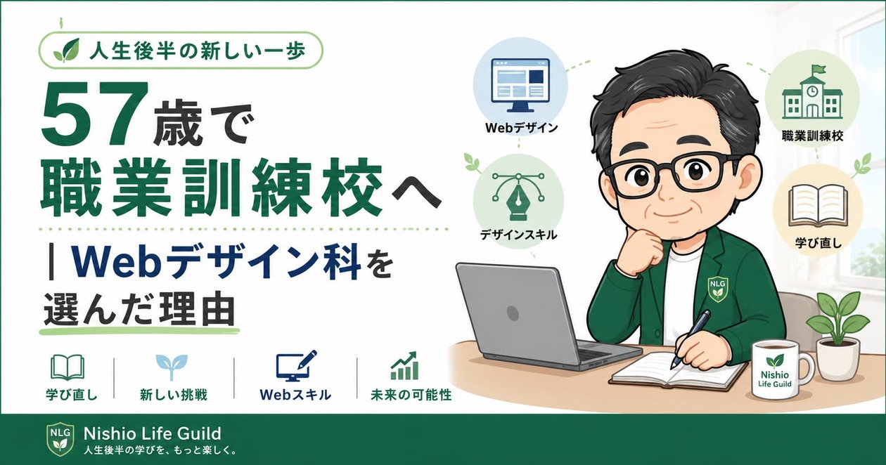 57歳で職業訓練校のWebデザイン科に入学した理由を紹介するアイキャッチ画像