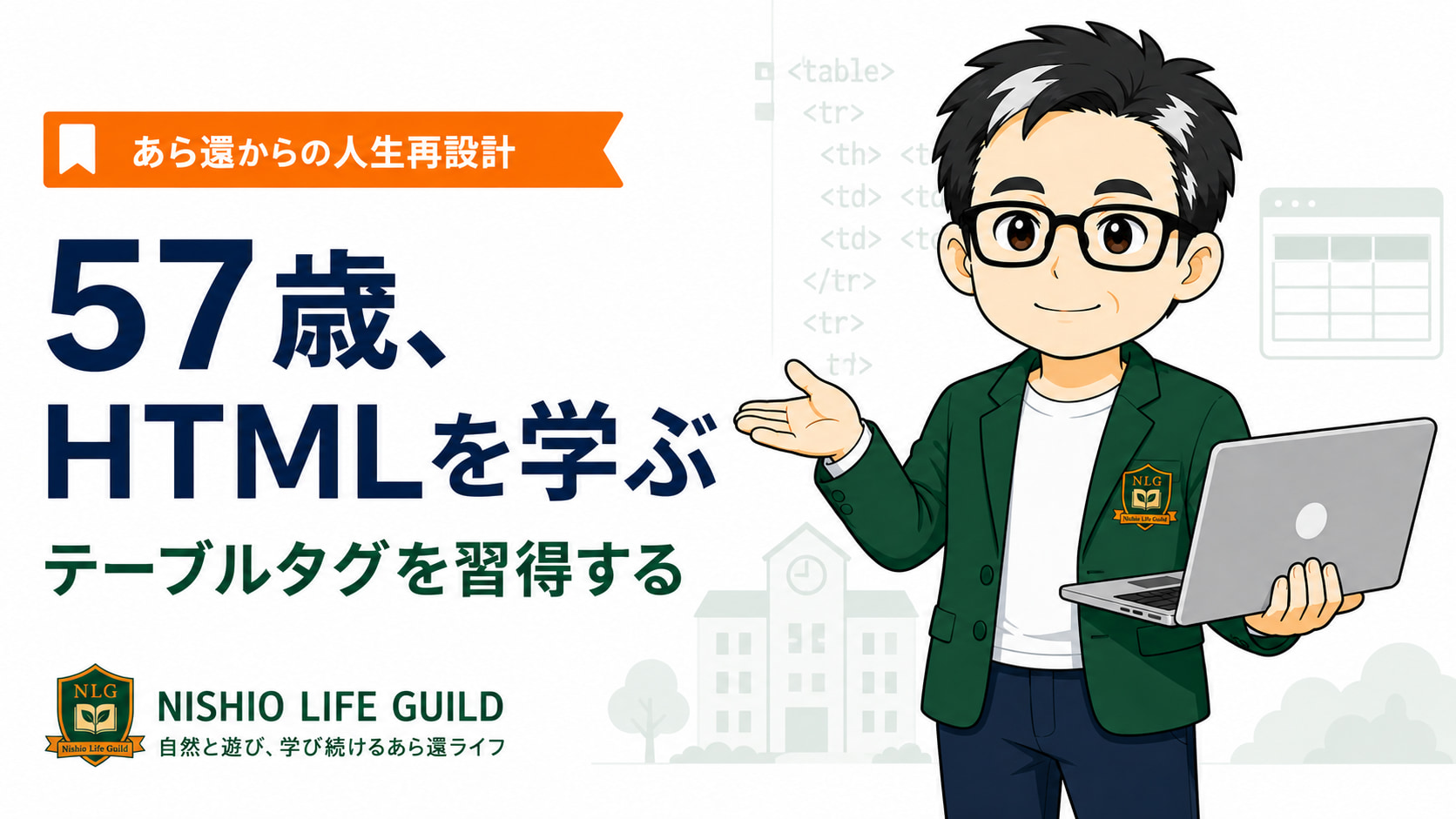 ニシオ・ユウトがノートPCを持って説明しながら、HTMLのテーブルタグを習得する「57歳、HTMLを学ぶ」のブログアイキャッチ