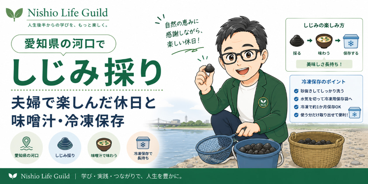 愛知県の河口で夫婦でしじみ採りを楽しみ、味噌汁や冷凍保存の方法を紹介するサムネイル画像