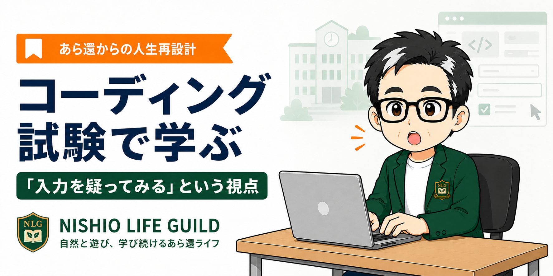 ニシオ・ユウトがコーディング試験に取り組み、「入力を疑ってみる」という視点を学ぶブログ記事のアイキャッチ