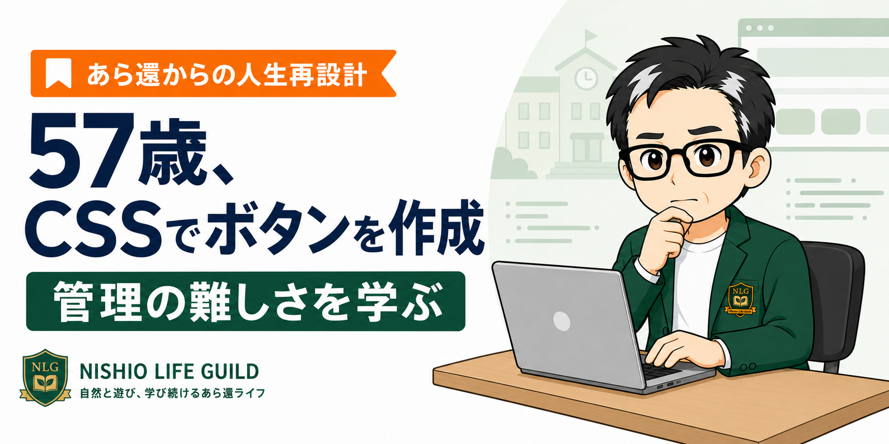 ニシオ・ユウトがノートPCでCSSボタンを作成し、管理の難しさについて考える「57歳、CSSでボタンを作成」のブログアイキャッチ