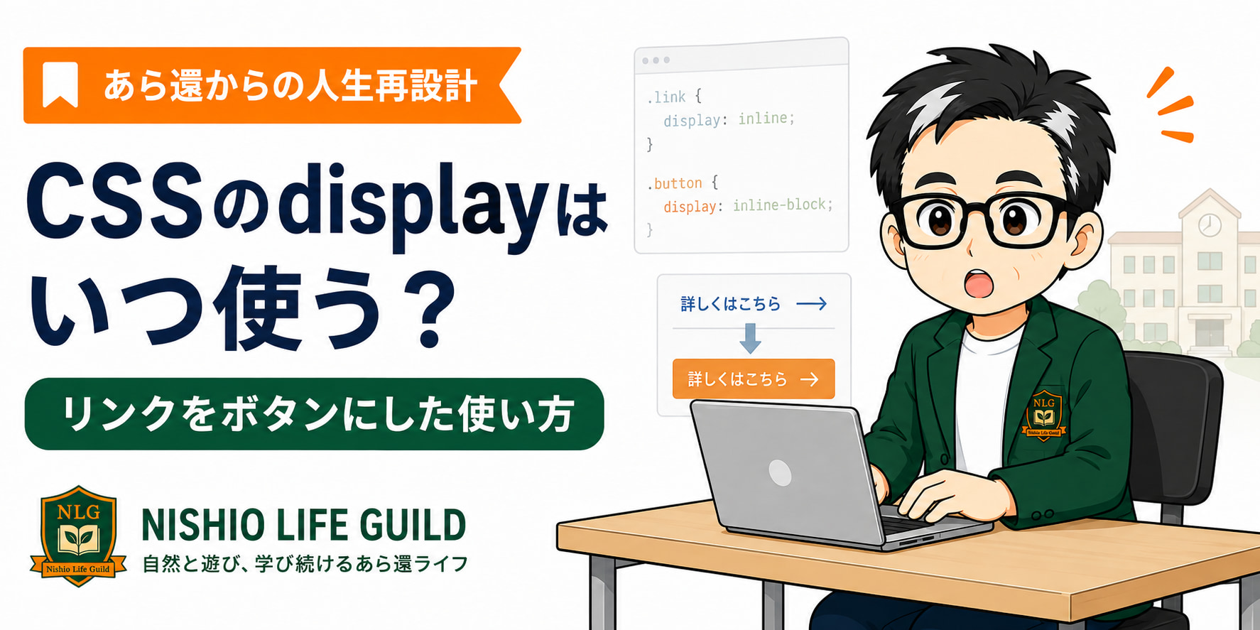 ニシオ・ユウトがノートPCを操作し、CSSのdisplayを使ってリンクをボタンにする方法を学ぶブログアイキャッチ