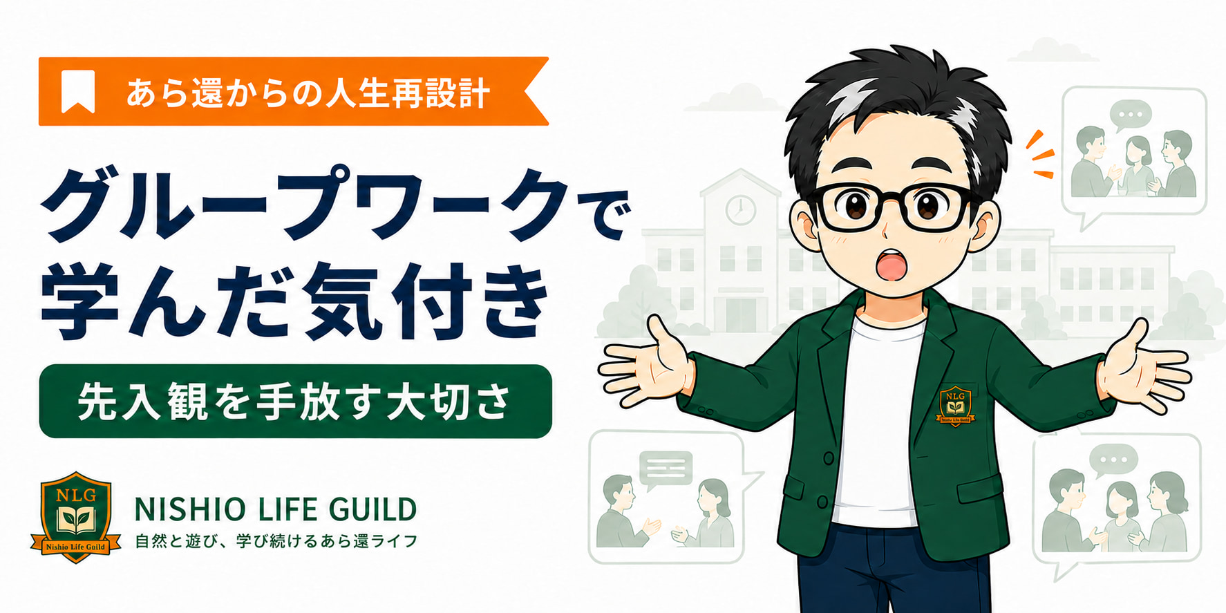 ニシオ・ユウトがグループワークを通じて先入観を手放す大切さに気づく「グループワークで学んだ気付き」のブログアイキャッチ