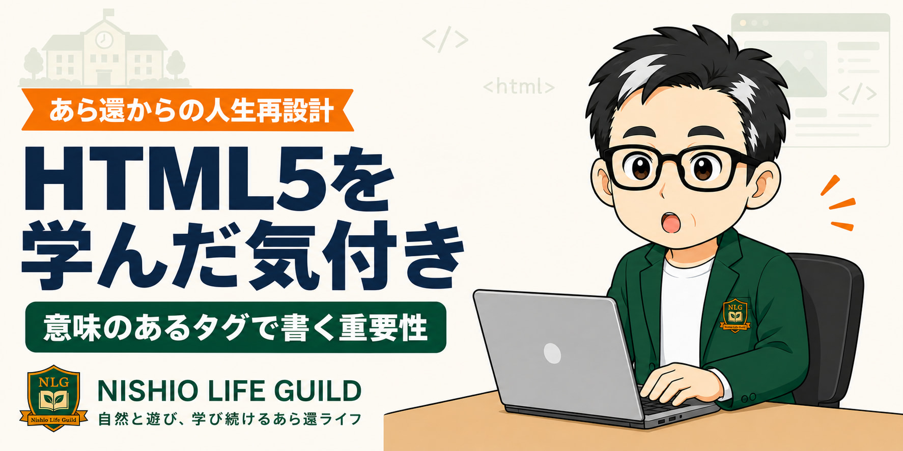ニシオ・ユウトがノートPCでHTML5を学び、意味のあるタグで書く重要性に気づくブログアイキャッチ